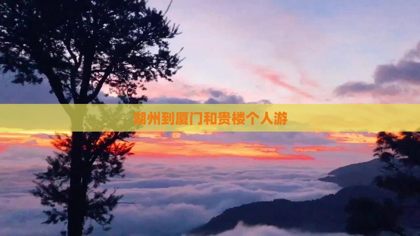 湖州到厦门和贵楼个人游