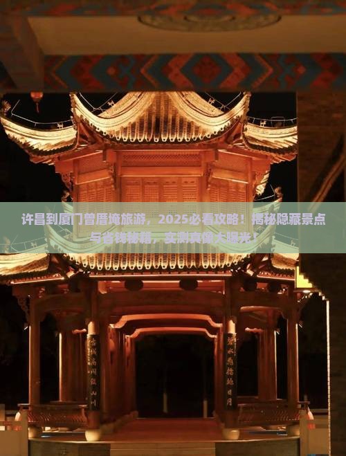 许昌到厦门曾厝埯旅游