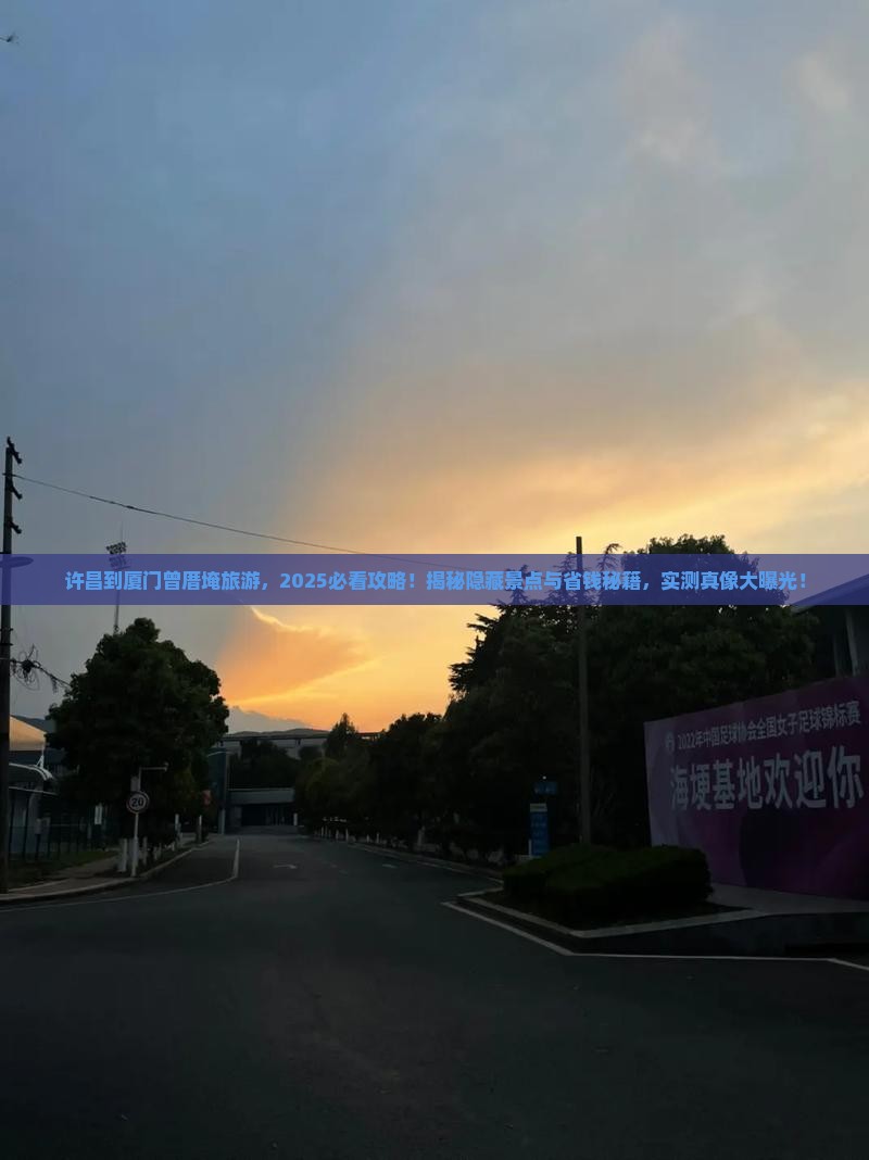 许昌到厦门曾厝埯旅游