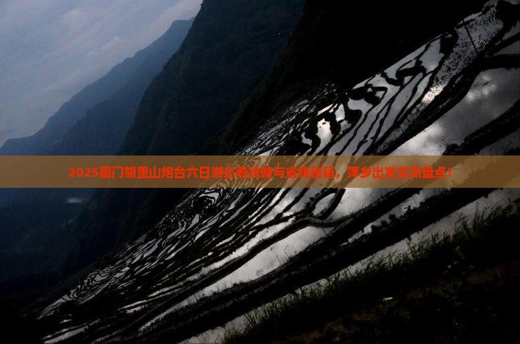萍乡去厦门胡里山炮台六日游