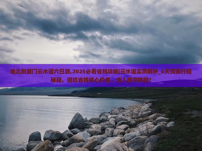 淮北到厦门云水谣六日游