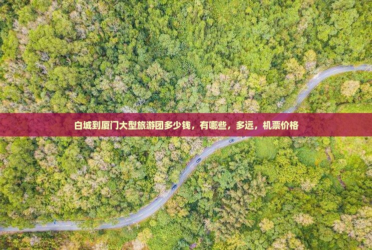 白城到厦门大型旅游团