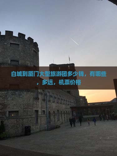 白城到厦门大型旅游团