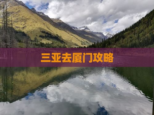 三亚去厦门攻略