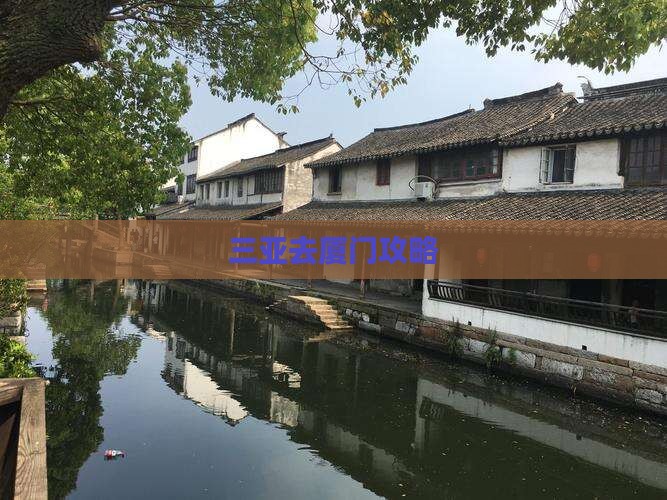 三亚去厦门攻略