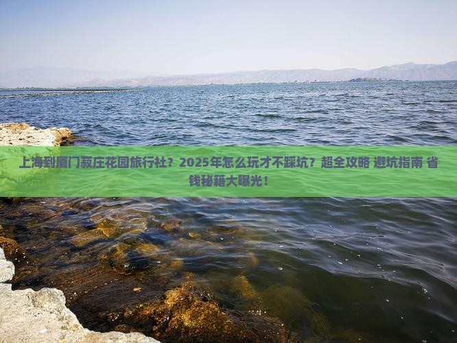 上海到厦门菽庄花园旅行社