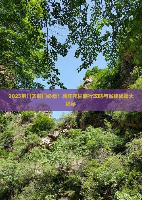 荆门去厦门菽庄花园旅行社