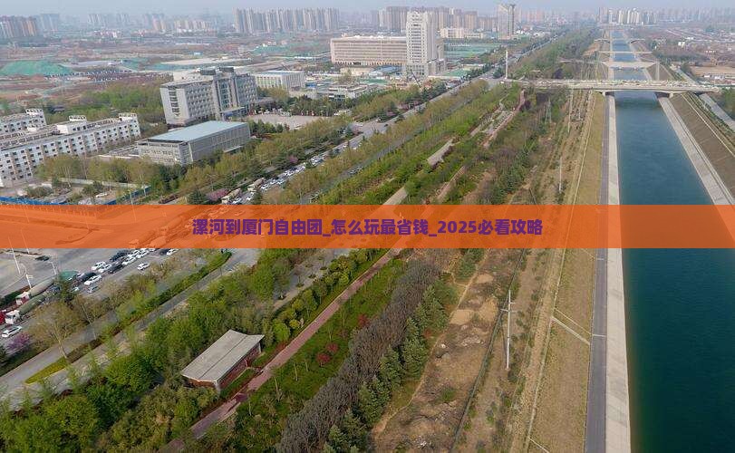 漯河到厦门自由团