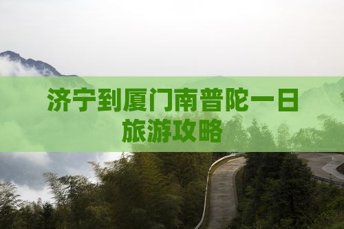 济宁到厦门南普陀一日