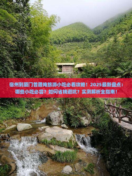 宿州到厦门曾厝埯旅游小吃