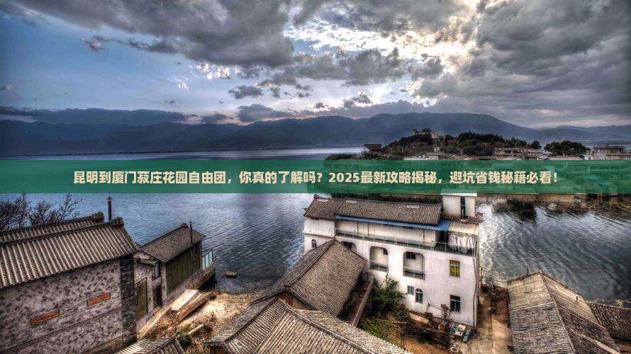 昆明到厦门菽庄花园自由团
