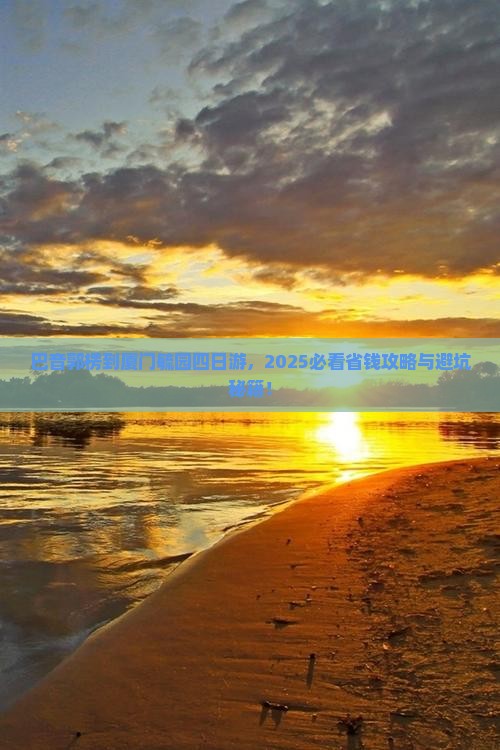 巴音郭楞到厦门毓园四日游