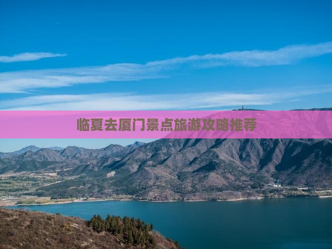 临夏去厦门景点