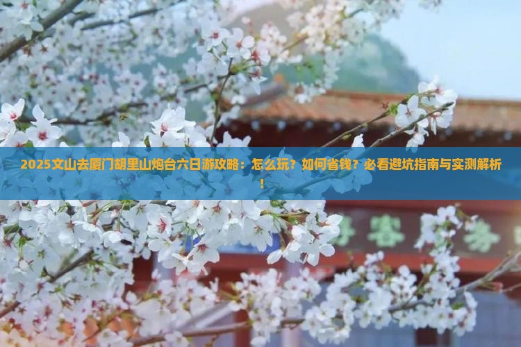 文山去厦门胡里山炮台六日游