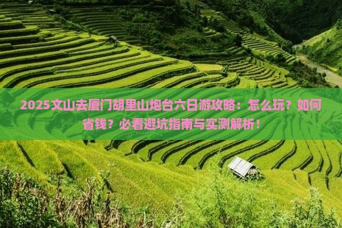 文山去厦门胡里山炮台六日游