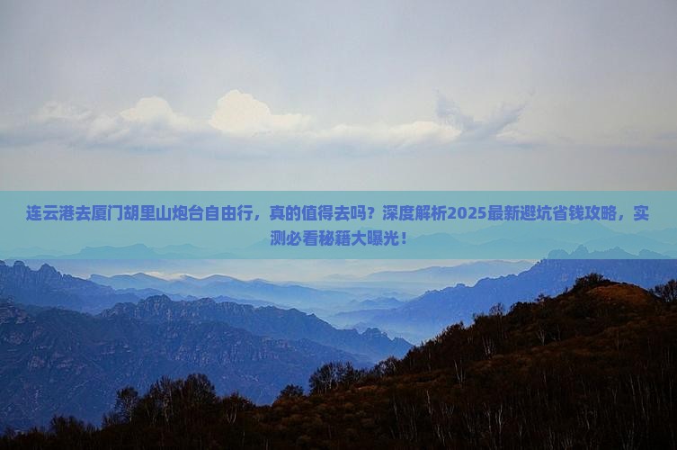 连云港去厦门胡里山炮台自由行