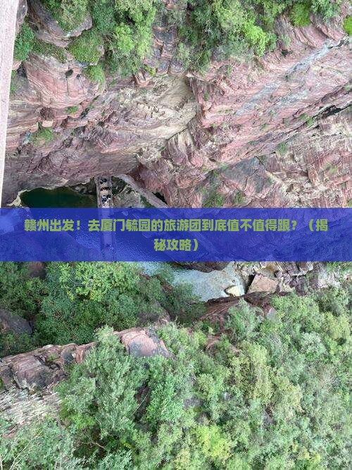 赣州去厦门毓园大型旅游团