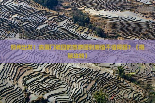 赣州去厦门毓园大型旅游团