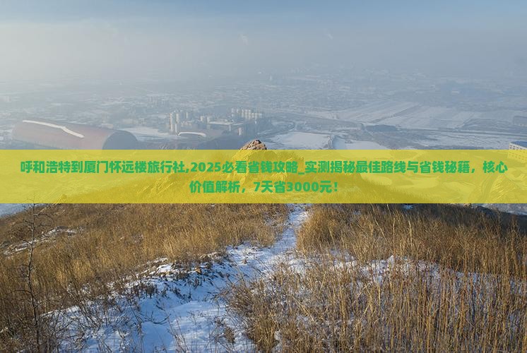 呼和浩特到厦门怀远楼旅行社