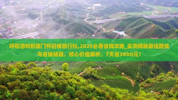 呼和浩特到厦门怀远楼旅行社