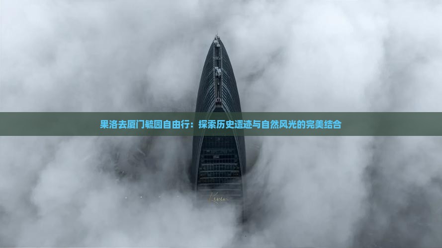 果洛去厦门毓园自由行