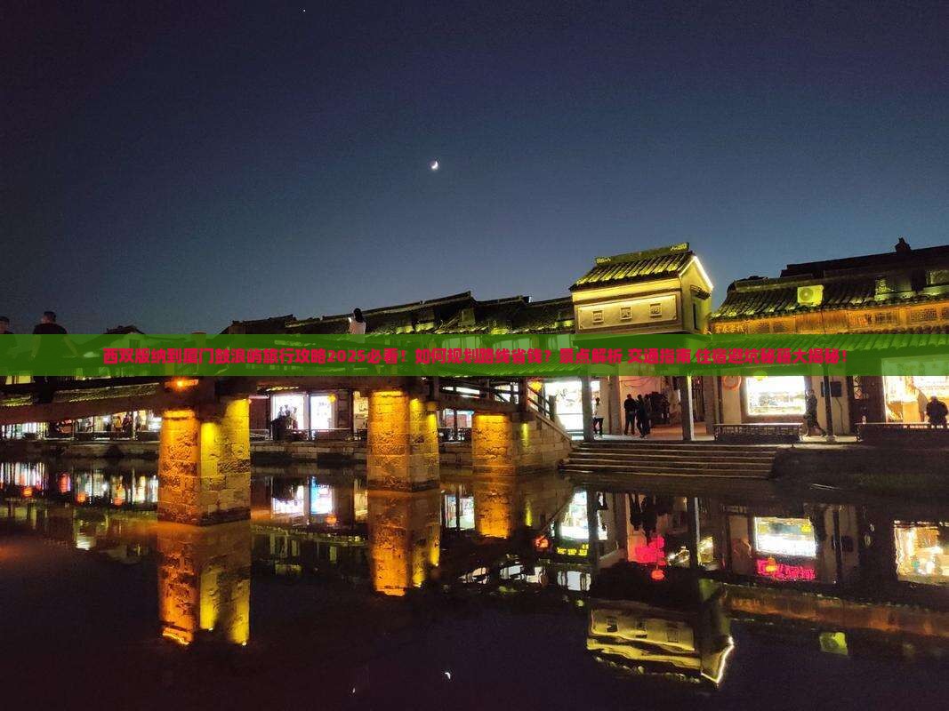 西双版纳到厦门鼓浪屿旅行社
