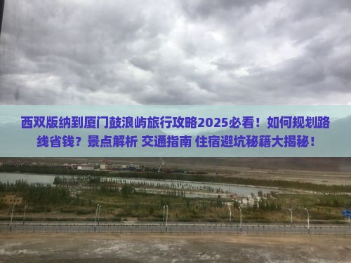 西双版纳到厦门鼓浪屿旅行社