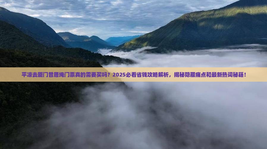 平凉去厦门曾厝埯门票