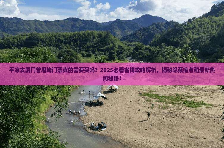 平凉去厦门曾厝埯门票