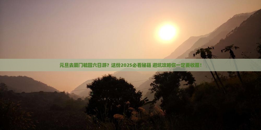 元旦到厦门毓园六日游