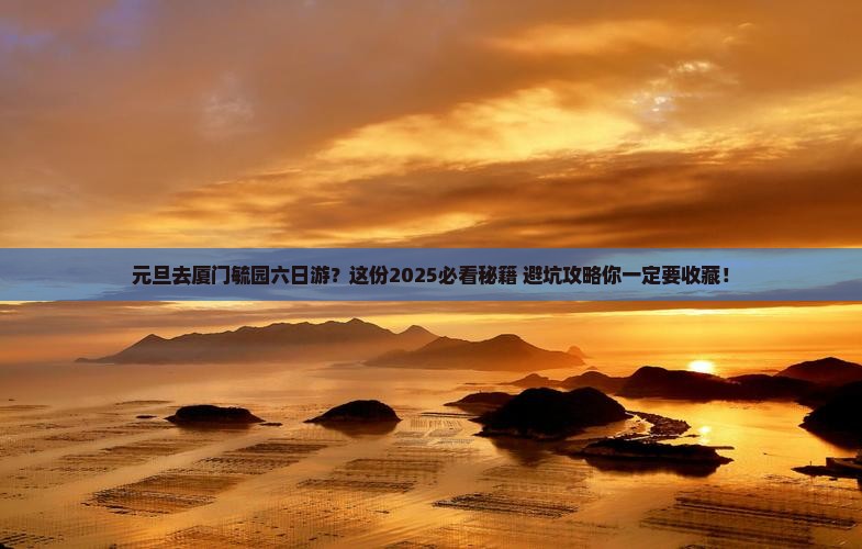 元旦到厦门毓园六日游
