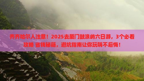 齐齐哈尔去厦门鼓浪屿六日游
