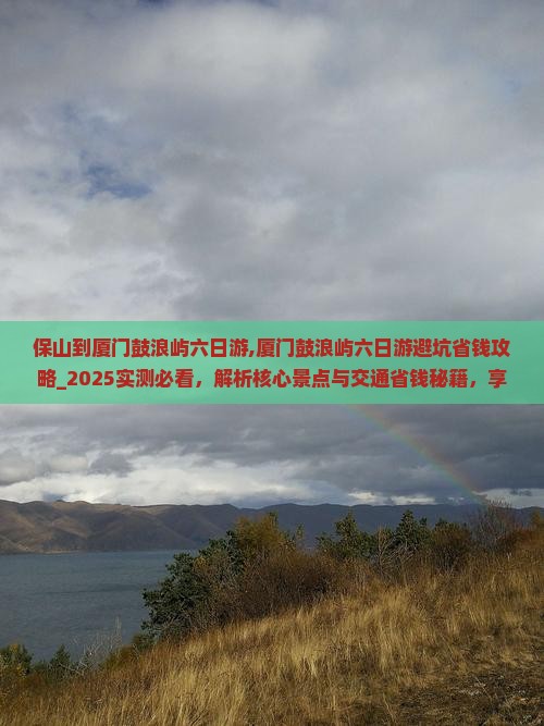 保山到厦门鼓浪屿六日游
