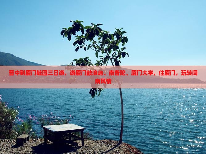 晋中到厦门毓园三日游
