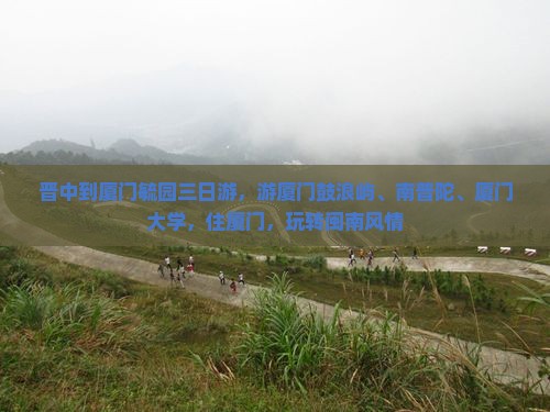 晋中到厦门毓园三日游