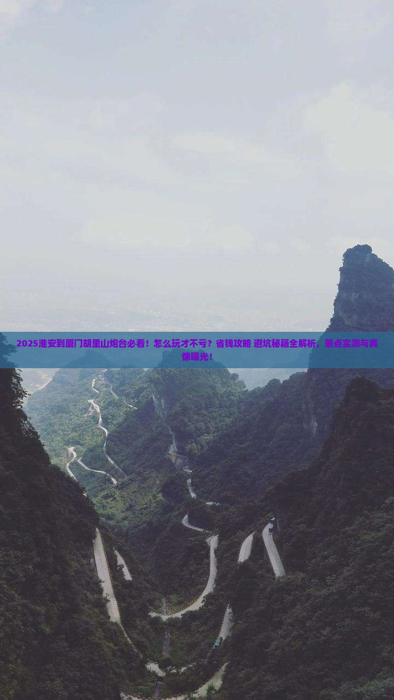 淮安到厦门胡里山炮台哪里玩