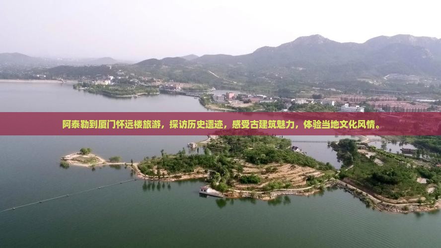 阿泰勒到厦门怀远楼旅游