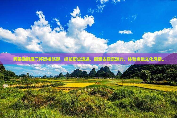 阿泰勒到厦门怀远楼旅游