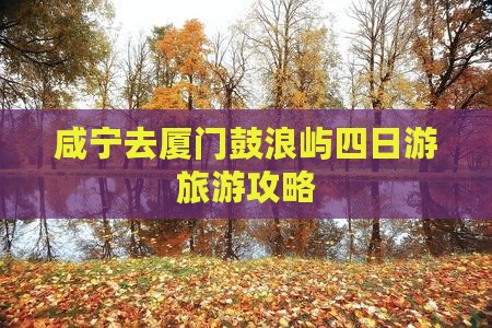 咸宁去厦门鼓浪屿四日游