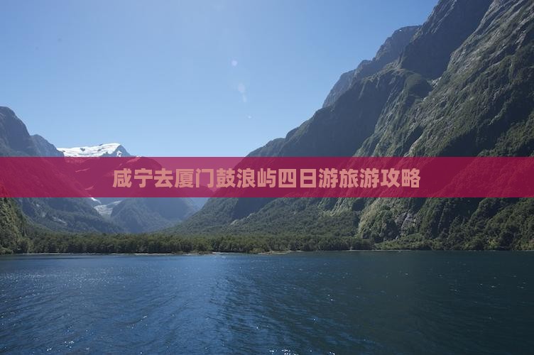 咸宁去厦门鼓浪屿四日游