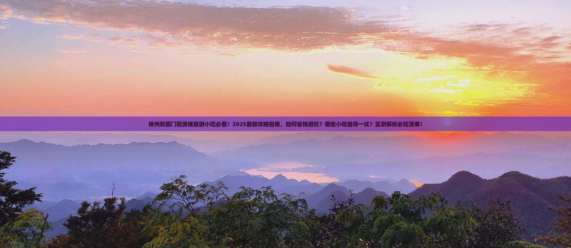 徐州到厦门和贵楼旅游小吃