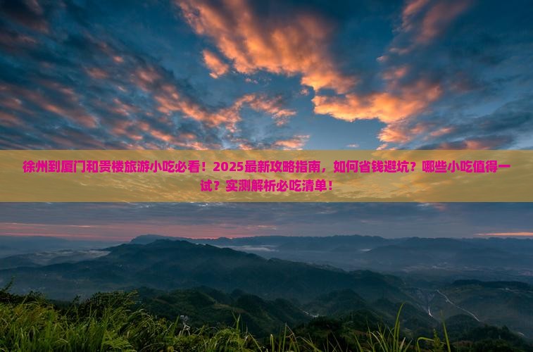 徐州到厦门和贵楼旅游小吃