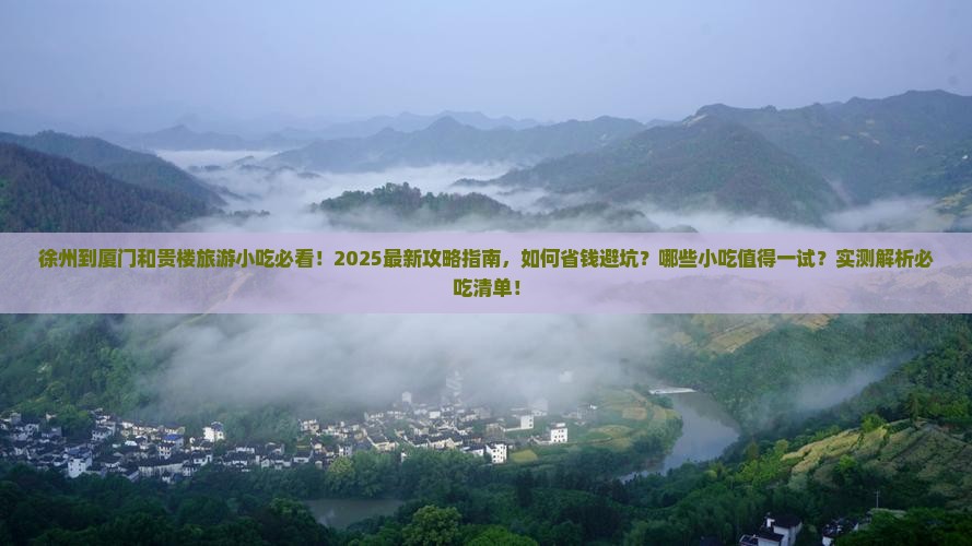 徐州到厦门和贵楼旅游小吃