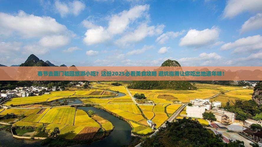 春节去厦门毓园旅游小吃