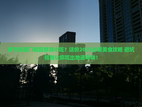 春节去厦门毓园旅游小吃