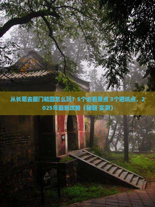 长葛去厦门毓园攻略
