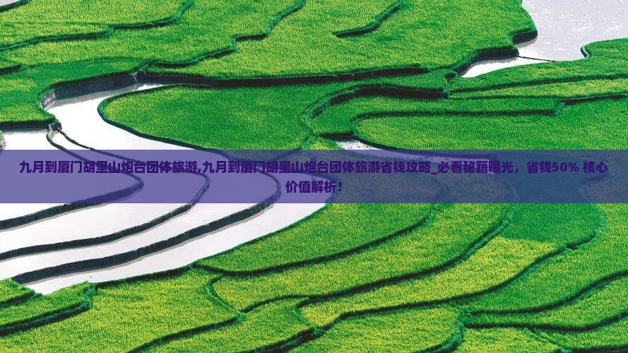 九月到厦门胡里山炮台团体旅游