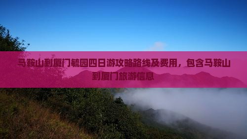 马鞍山到厦门毓园四日游