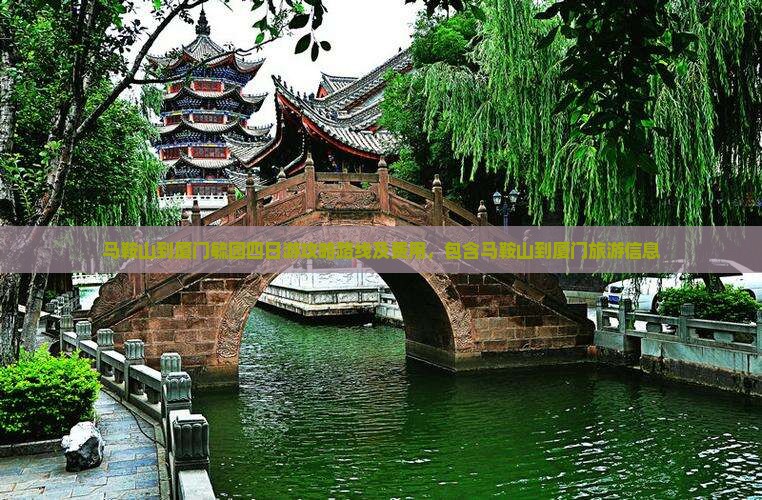 马鞍山到厦门毓园四日游