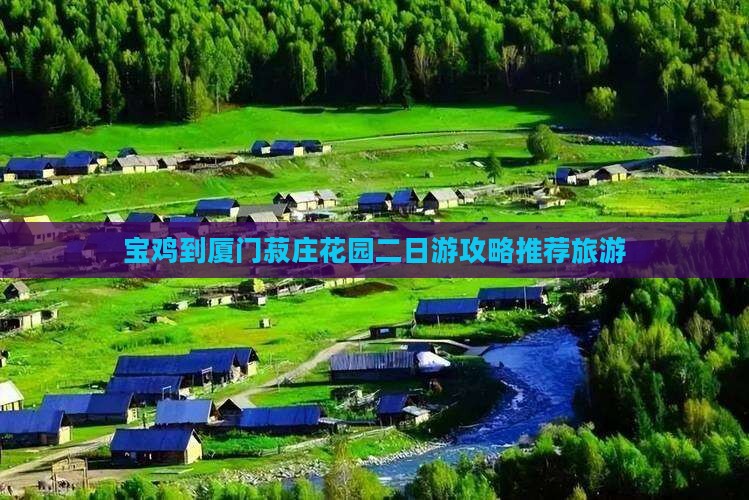 宝鸡到厦门菽庄花园二日游